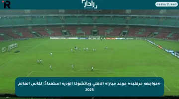 «مواجهة مرتقبة» موعد مباراة الأهلي وباتشوكا الودية استعدادًا لكأس العالم 2025